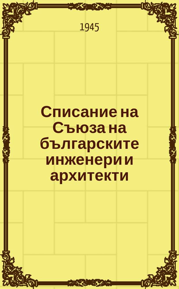 Списание на Съюза на българските инженери и архитекти