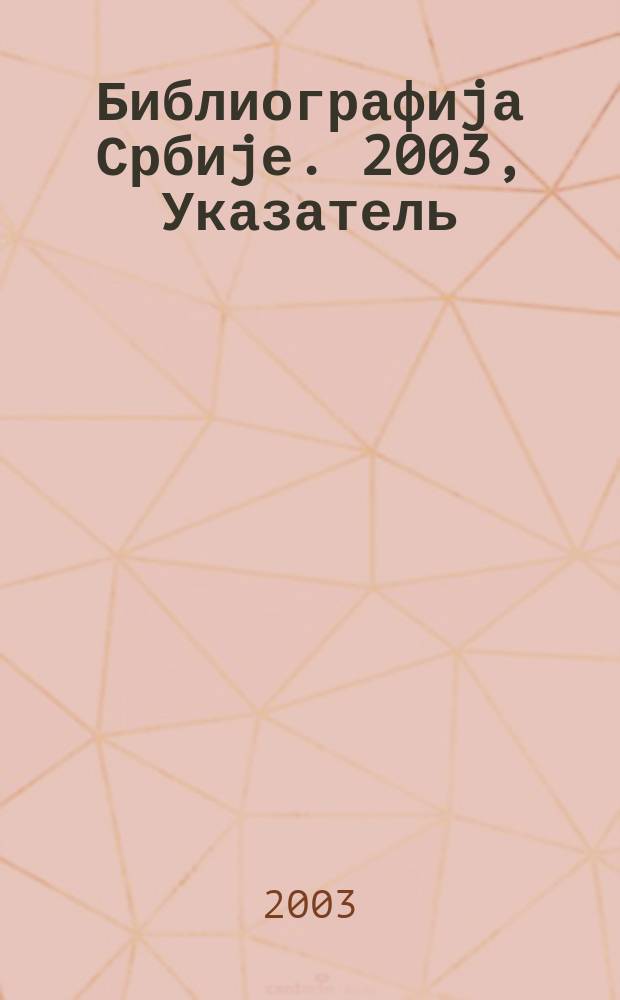 Библиографиjа Србиjе. 2003, Указатель