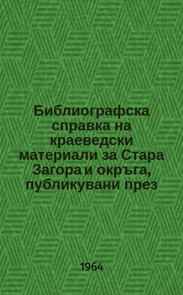 Библиографска справка на краеведски материали за Стара Загора и окръга, публикувани през...