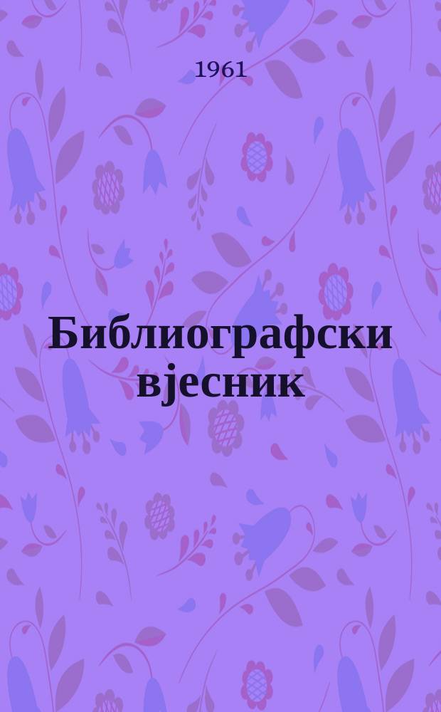 Библиографски вјесник : Час. Д-ва библиотекара СР Црне Горе и Центр. нар. библ. СР Црне Горе "Ђурће Црноjевић"