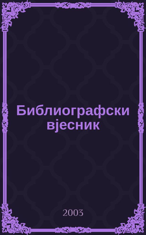 Библиографски вјесник : Час. Д-ва библиотекара СР Црне Горе и Центр. нар. библ. СР Црне Горе "Ђурће Црноjевић". Г.32 2003, Бр.1/3