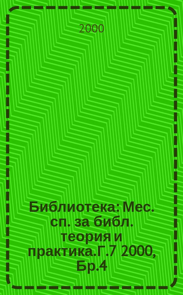 Библиотека : Мес. сп. за библ. теория и практика. Г.7 2000, Бр.4