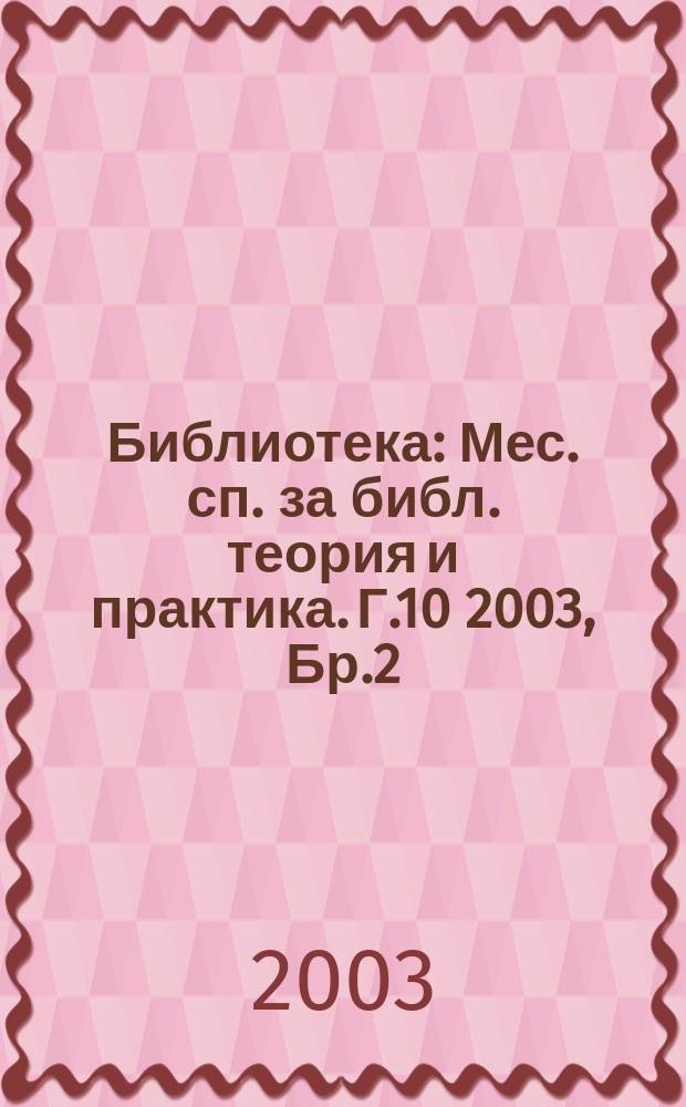 Библиотека : Мес. сп. за библ. теория и практика. Г.10 2003, Бр.2