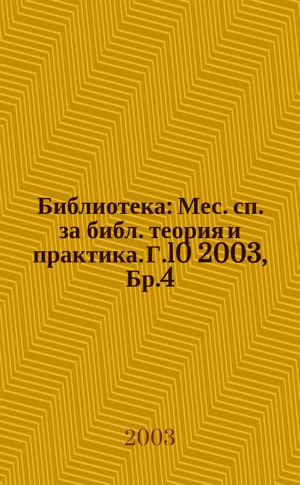 Библиотека : Мес. сп. за библ. теория и практика. Г.10 2003, Бр.4