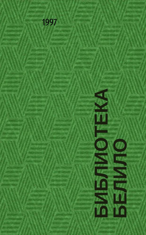 Библиотека Белило : Пос. изд. час. "Кровови"