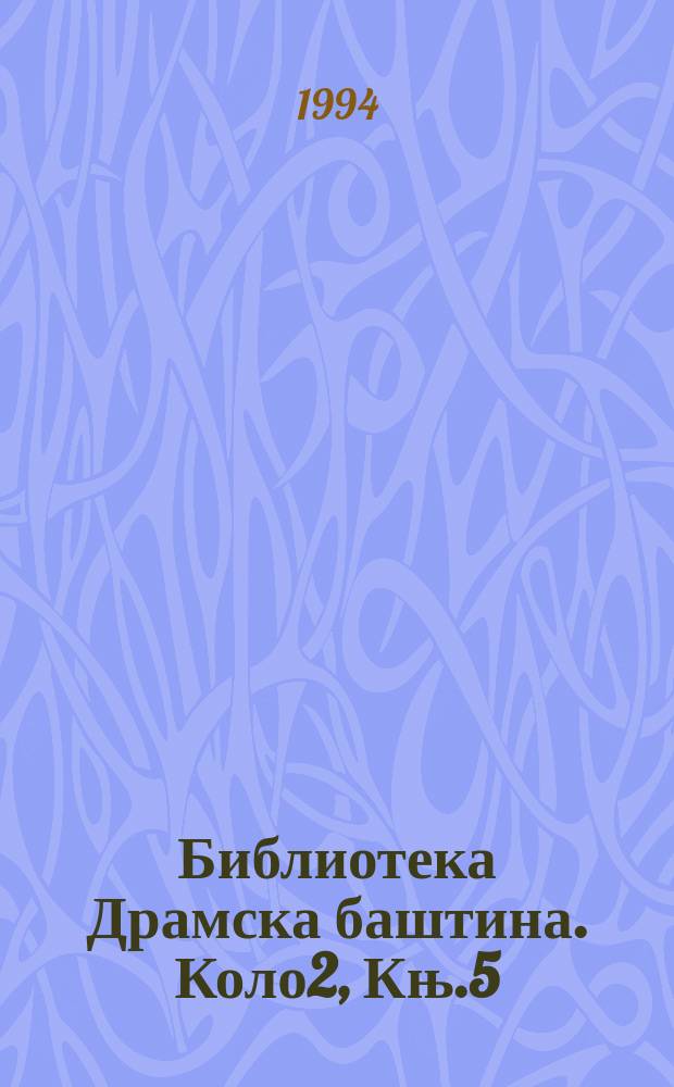 Библиотека Драмска баштина. Коло2, Књ.5 : Лажна исправа