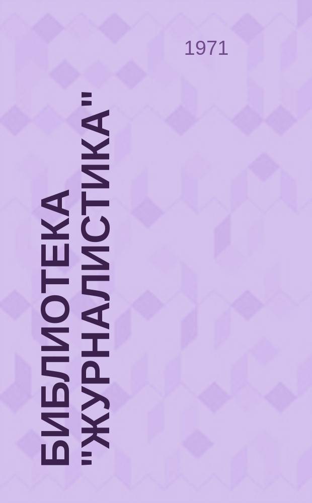 Библиотека "Журналистика"