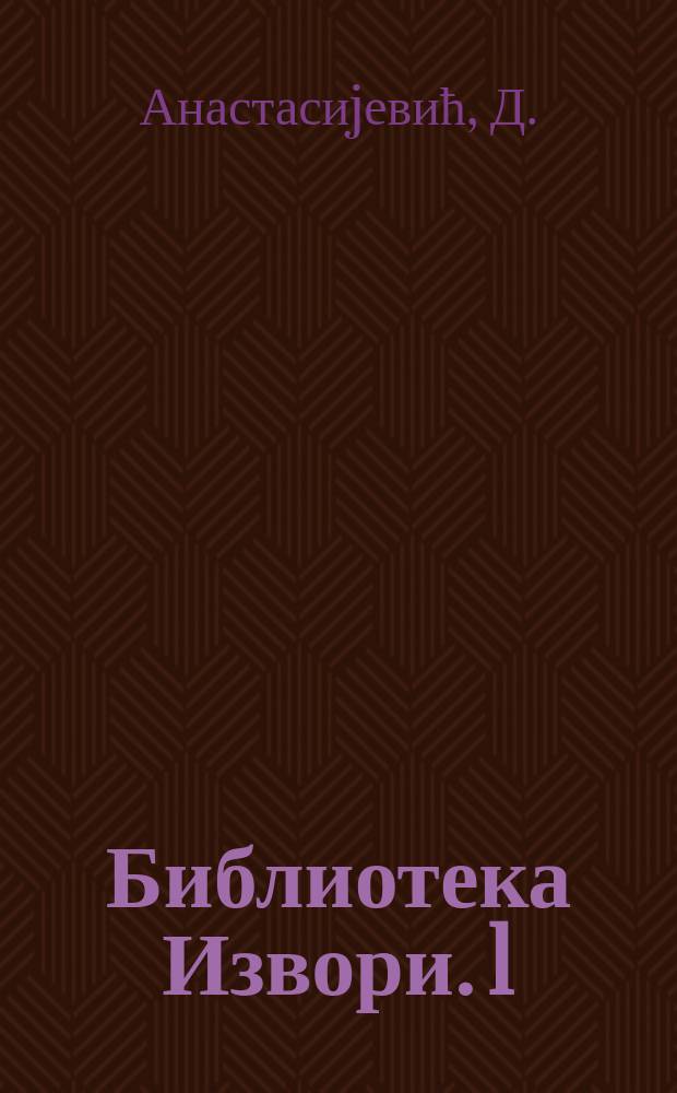Библиотека Извори. 1 : Византиjа и Византинци