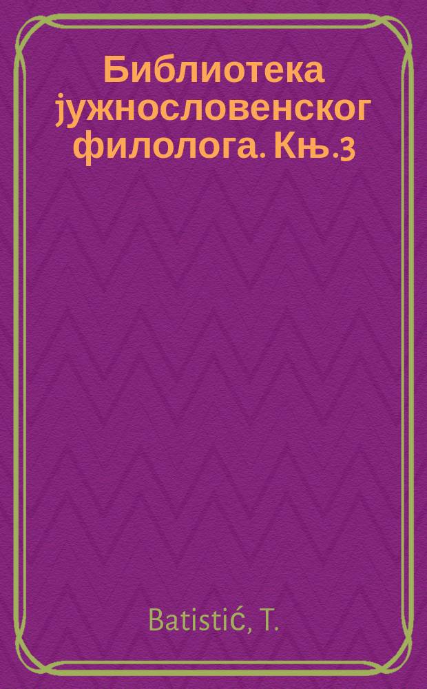 Библиотека jужнословенског филолога. Књ.3 : Lokativ v savremenom srpskohrvatskom