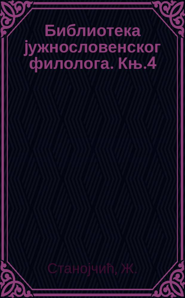 Библиотека jужнословенског филолога. Књ.4 : Синтакса jезика Лазе К. Лазаревића