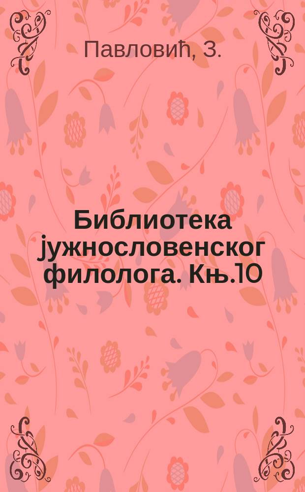 Библиотека jужнословенског филолога. Књ.10 : Хидронимски систем слива Jужне Мораве