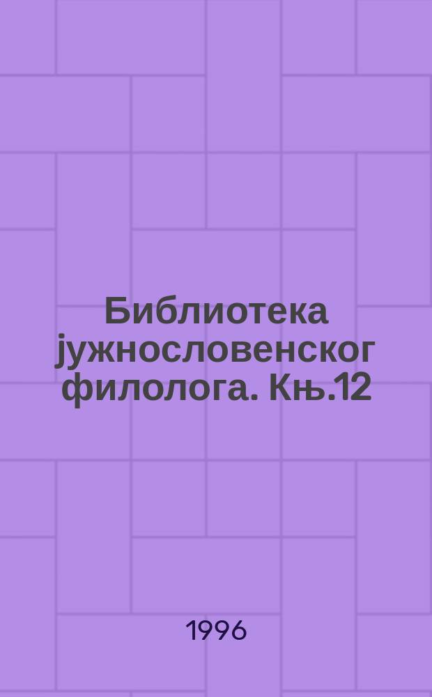 Библиотека jужнословенског филолога. Књ.12 : Презент у савременом српском...
