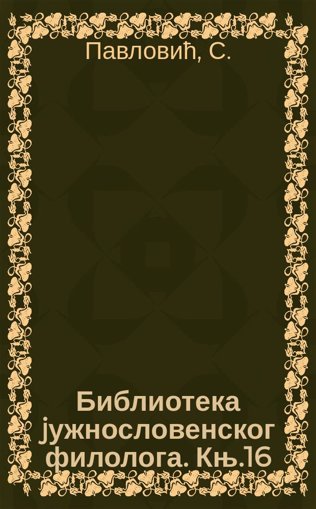 Библиотека jужнословенског филолога. Књ.16 : Детерминативни падежи у говору северозападне...