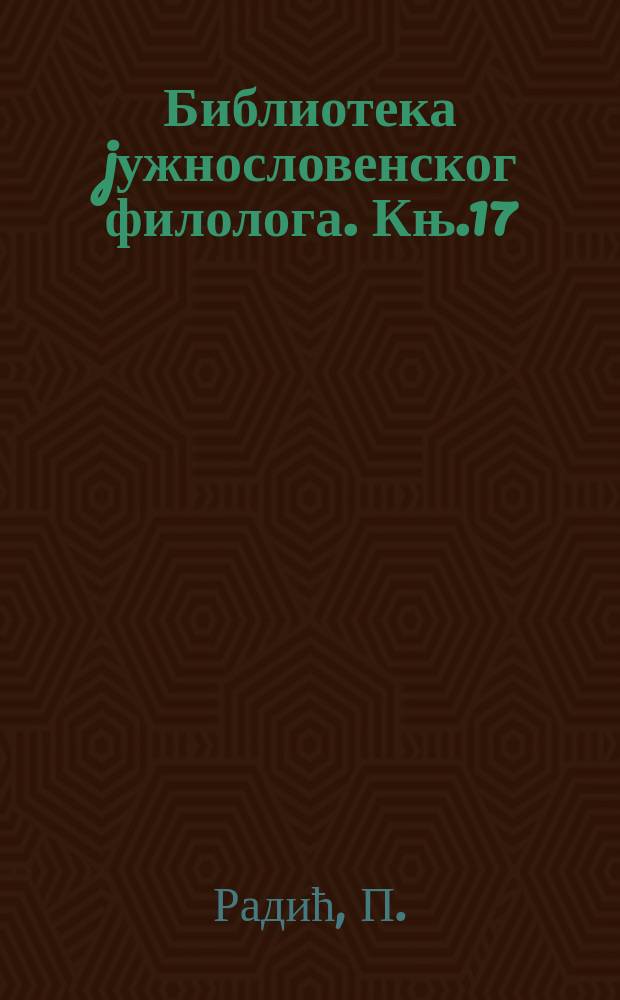 Библиотека jужнословенског филолога. Књ.17 : Турски суфикси у српском jезику