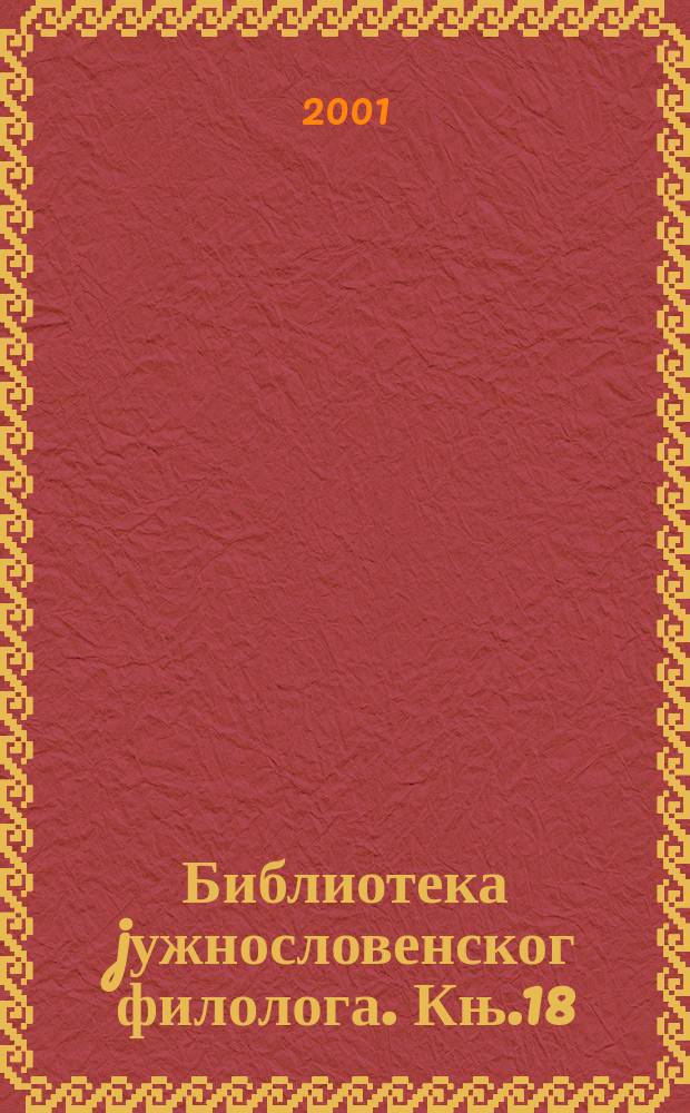 Библиотека jужнословенског филолога. Књ.18 : Придеви са значењем људских особина...