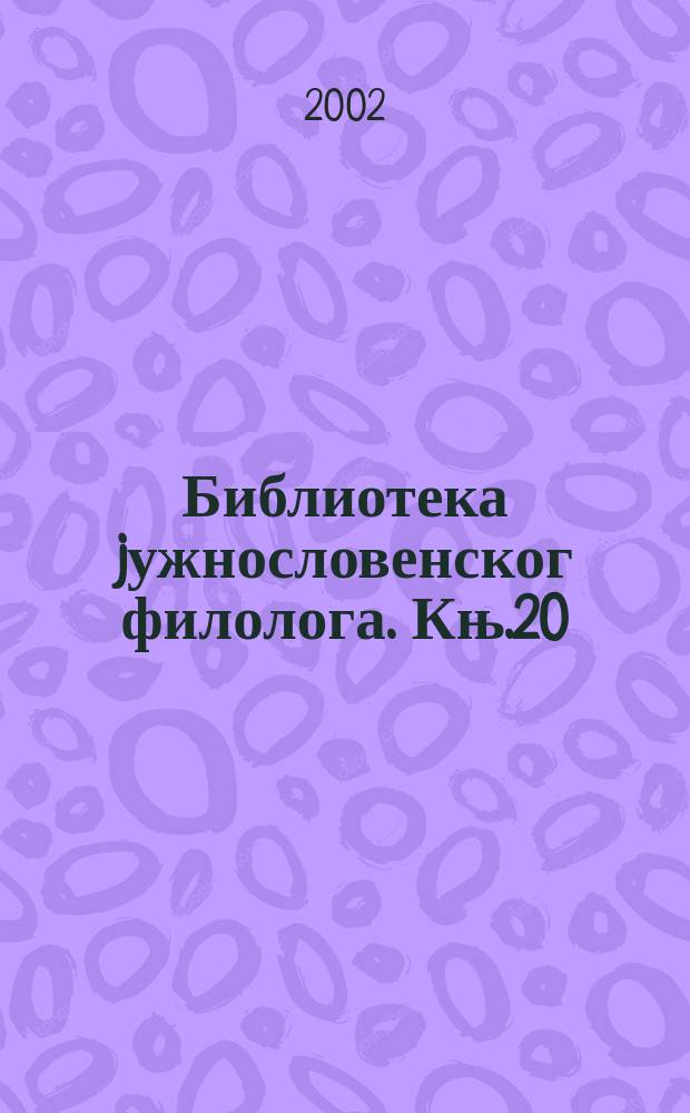 Библиотека jужнословенског филолога. Књ.20 : Именице с префиксима...