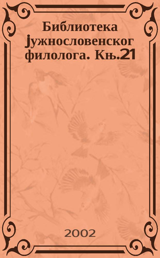 Библиотека jужнословенског филолога. Књ.21 : Историjска семантика глагола...