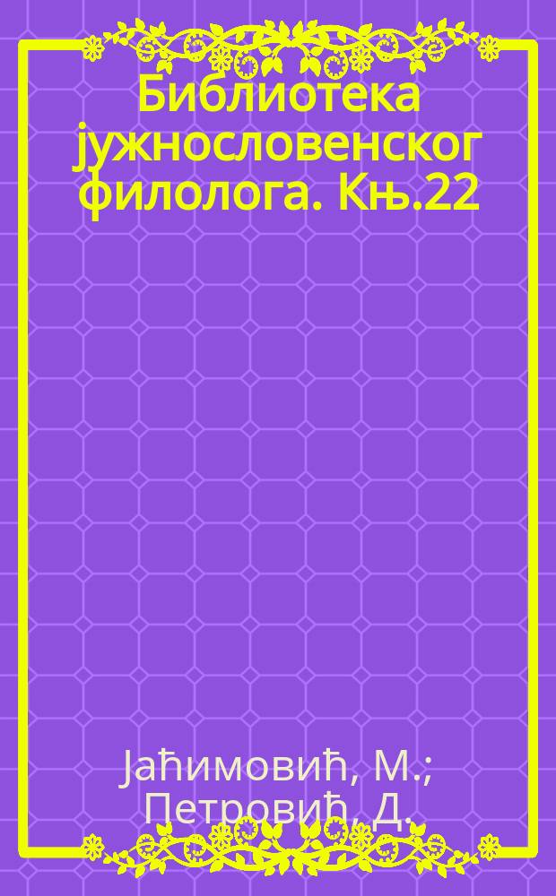 Библиотека jужнословенског филолога. Књ.22 : Ономастика Качера
