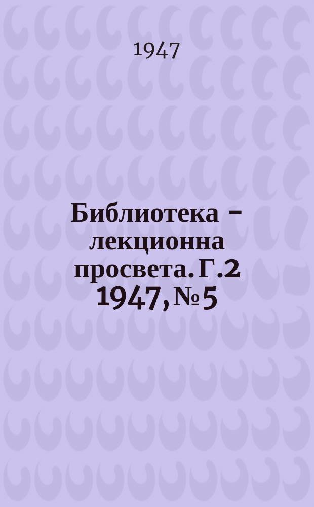 Библиотека - лекционна просвета. Г.2 1947, №5 : Съветската култура