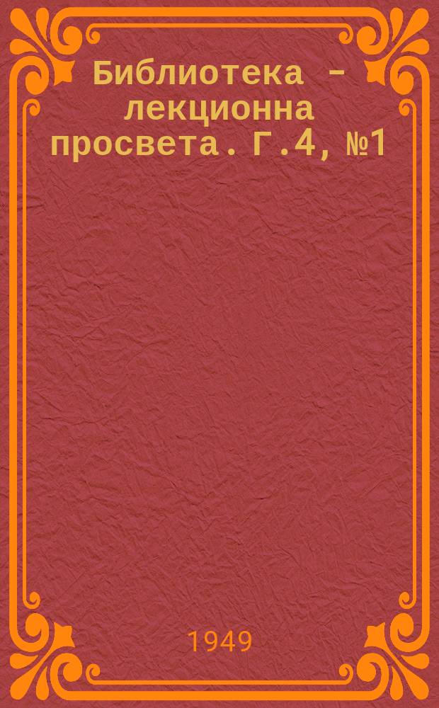 Библиотека - лекционна просвета. Г.4, №1 : Основни задачи на петгодишния народостопански план