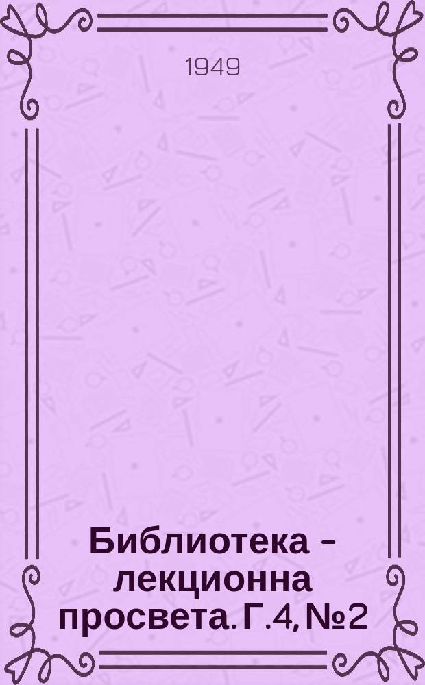 Библиотека - лекционна просвета. Г.4, №2 : Основни задачи на петгодишния народостопански план