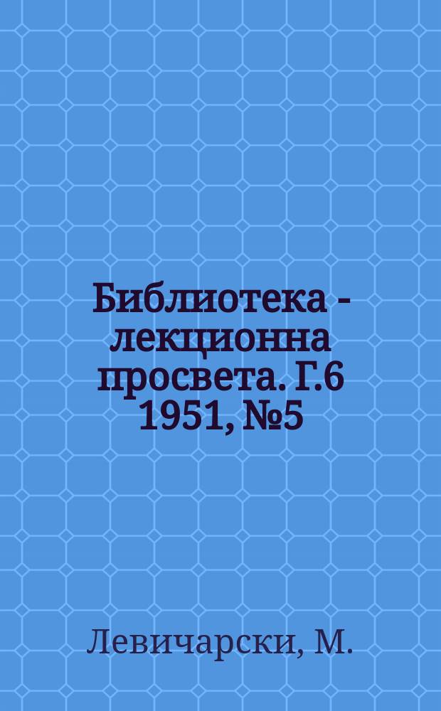 Библиотека - лекционна просвета. Г.6 1951, №5 : Борбата за снижение себестойността на продукцията