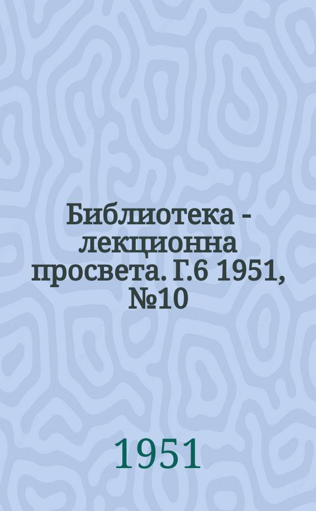 Библиотека - лекционна просвета. Г.6 1951, №10 : Ролята на кооперацията за изграждането на социализма