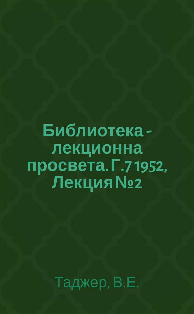 Библиотека - лекционна просвета. Г.7 1952, Лекция №2 : Основни положения на примерния устав на ТКЗС