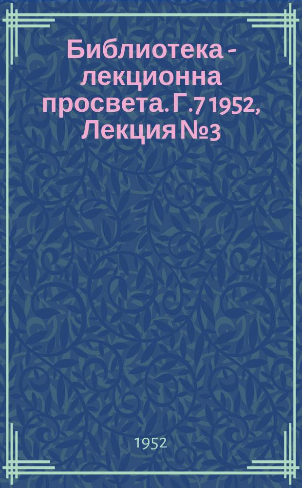 Библиотека - лекционна просвета. Г.7 1952, Лекция №3 : За подобрение системата на организация и заплащате труда в ТКЗС