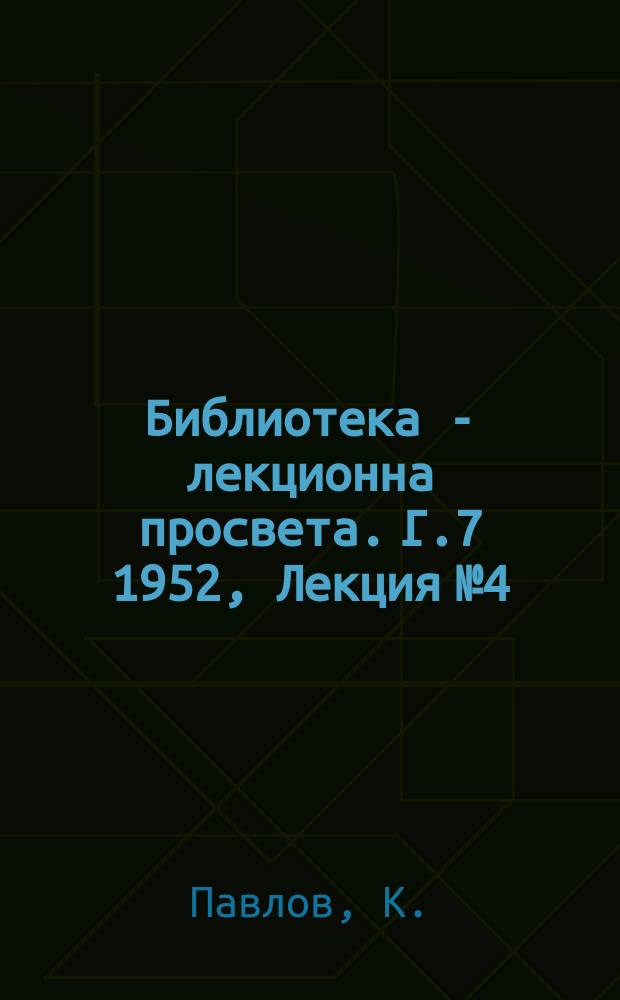 Библиотека - лекционна просвета. Г.7 1952, Лекция №4 : Учението на Мичурин - Лисенко и борбата за високи добиви