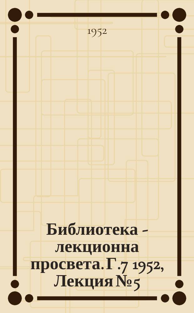 Библиотека - лекционна просвета. Г.7 1952, Лекция №5 : Социалистическата дисциплина на труда съревнованието в ТКЗС