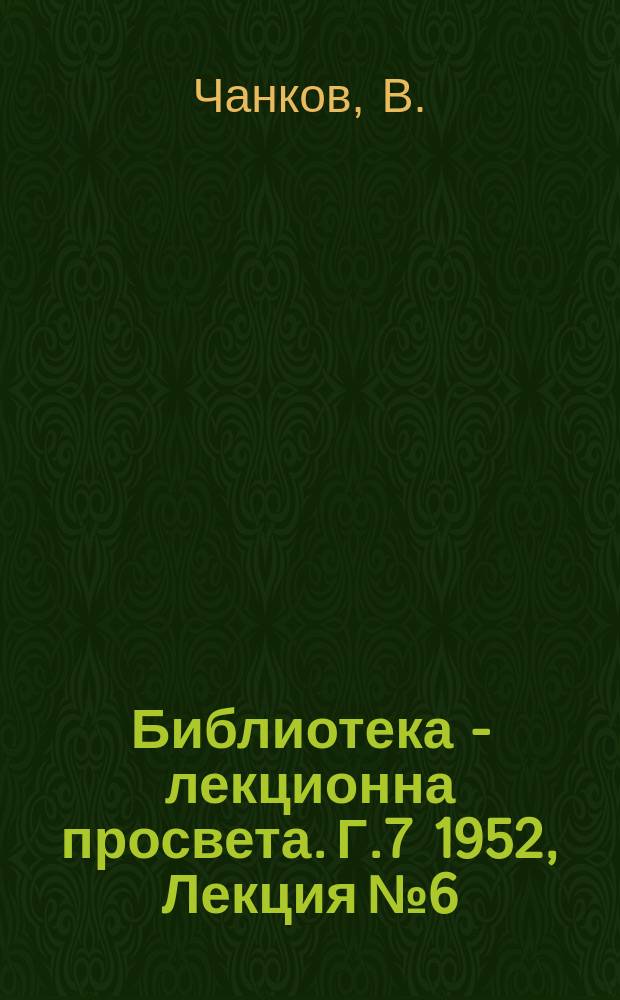 Библиотека - лекционна просвета. Г.7 1952, Лекция №6 : Ролята на МТС и ДЗС в социалистическото преустройство на селското стопанство