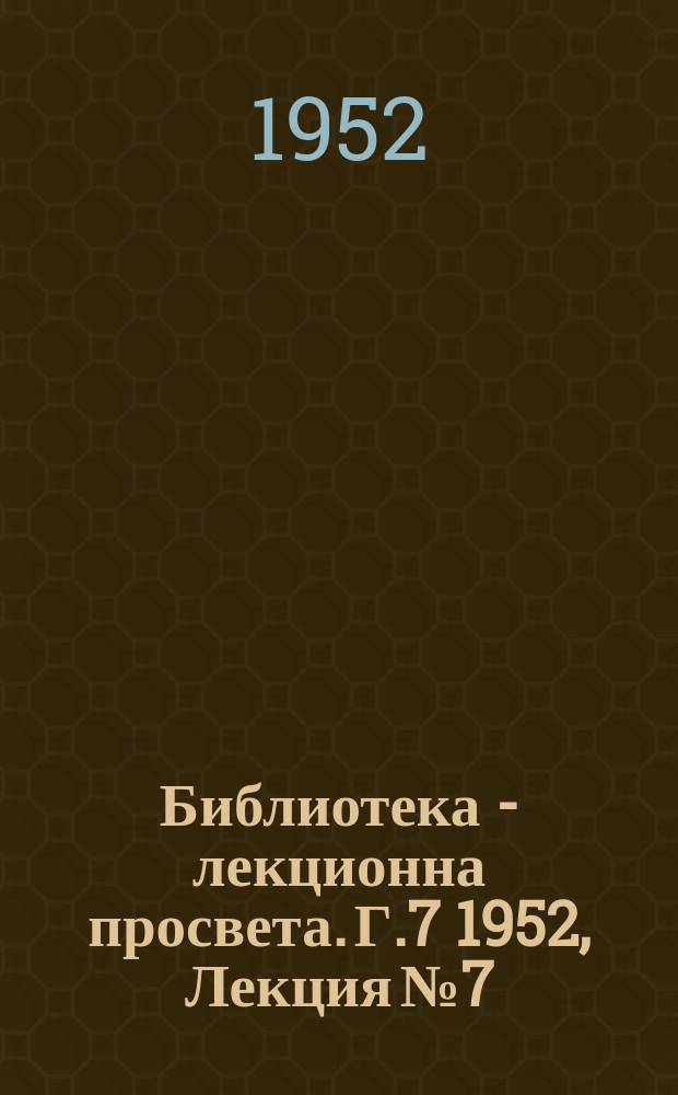 Библиотека - лекционна просвета. Г.7 1952, Лекция №7 : Тревополната система на земеделие