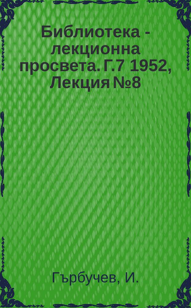 Библиотека - лекционна просвета. Г.7 1952, Лекция №8 : Агротехника за получаване на високо добиви от пролетните култури