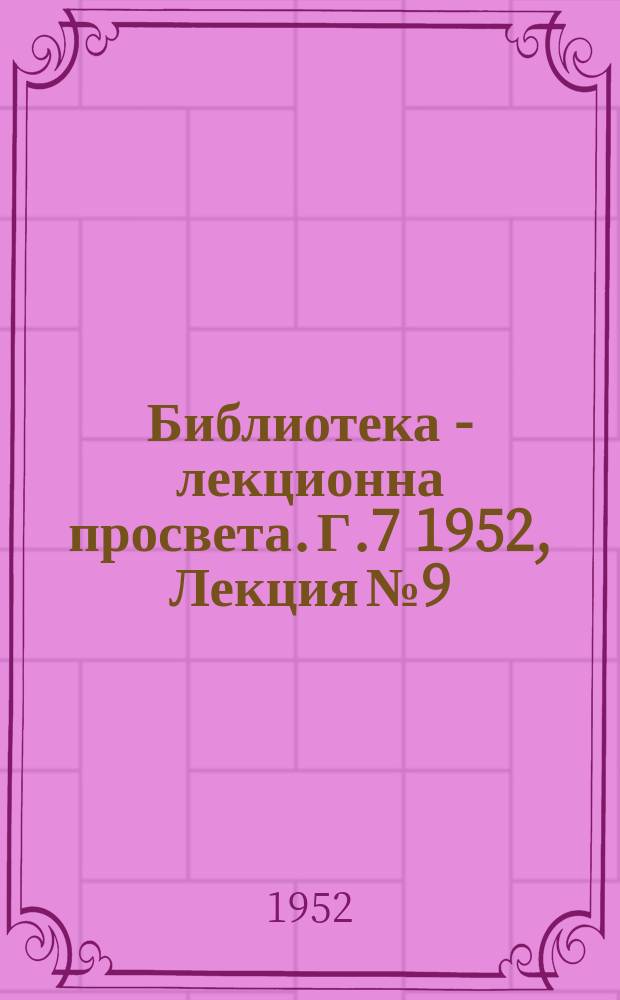 Библиотека - лекционна просвета. Г.7 1952, Лекция №9 : Фактори за повишаване млечноста на селско - стопанските животни
