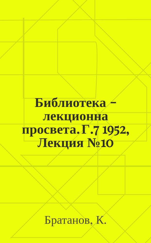 Библиотека - лекционна просвета. Г.7 1952, Лекция №10 : Постижения на съветското животновъдство