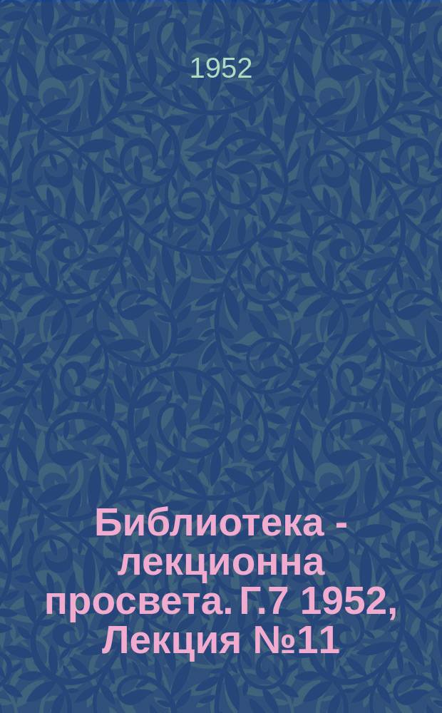 Библиотека - лекционна просвета. Г.7 1952, Лекция №11 : Фуражно производство и повишение продуктивноста на селско - стопанските животни