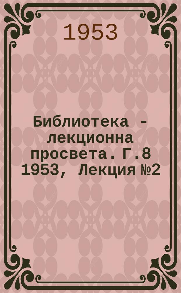 Библиотека - лекционна просвета. Г.8 1953, Лекция №2 : Основният икономически закон на социализма