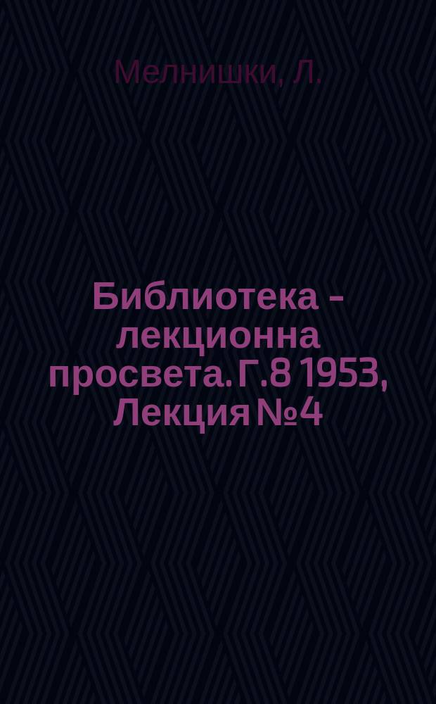 Библиотека - лекционна просвета. Г.8 1953, Лекция №4 : Нашите големи социалистически строежи