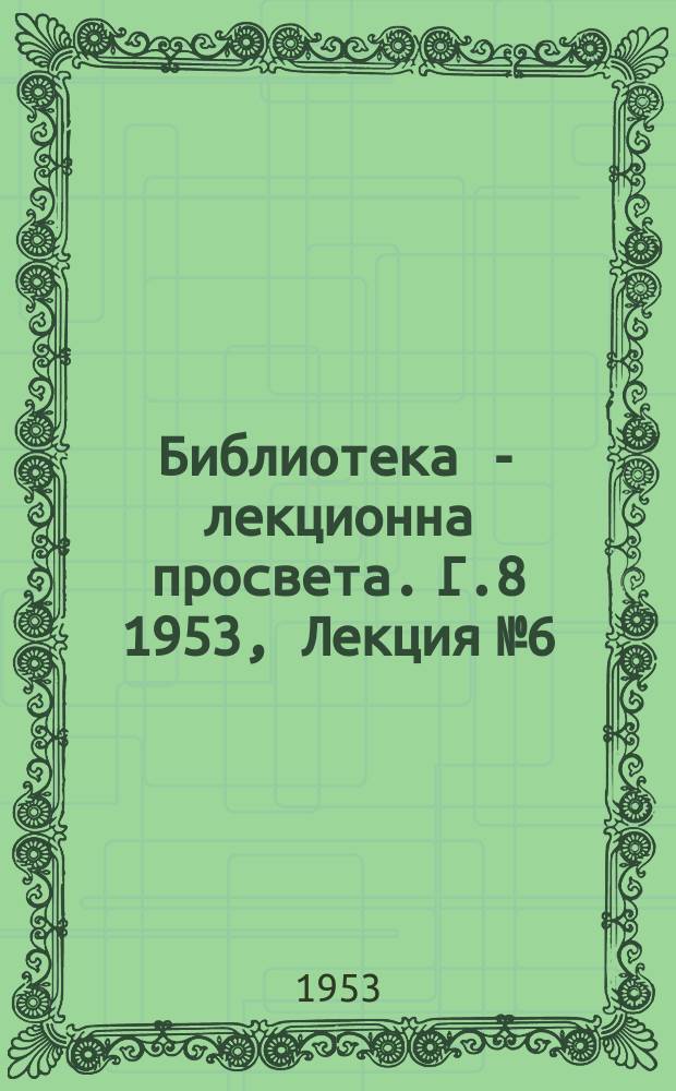 Библиотека - лекционна просвета. Г.8 1953, Лекция №6 : Социалистическото съревнование и новите почини в производството