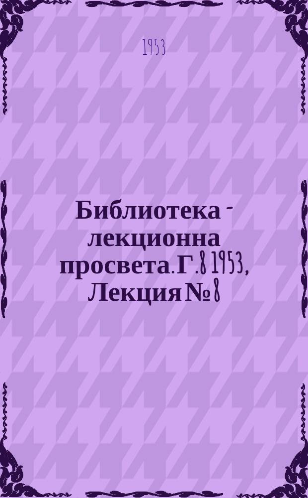 Библиотека - лекционна просвета. Г.8 1953, Лекция №8 : Упадък на югославската култура