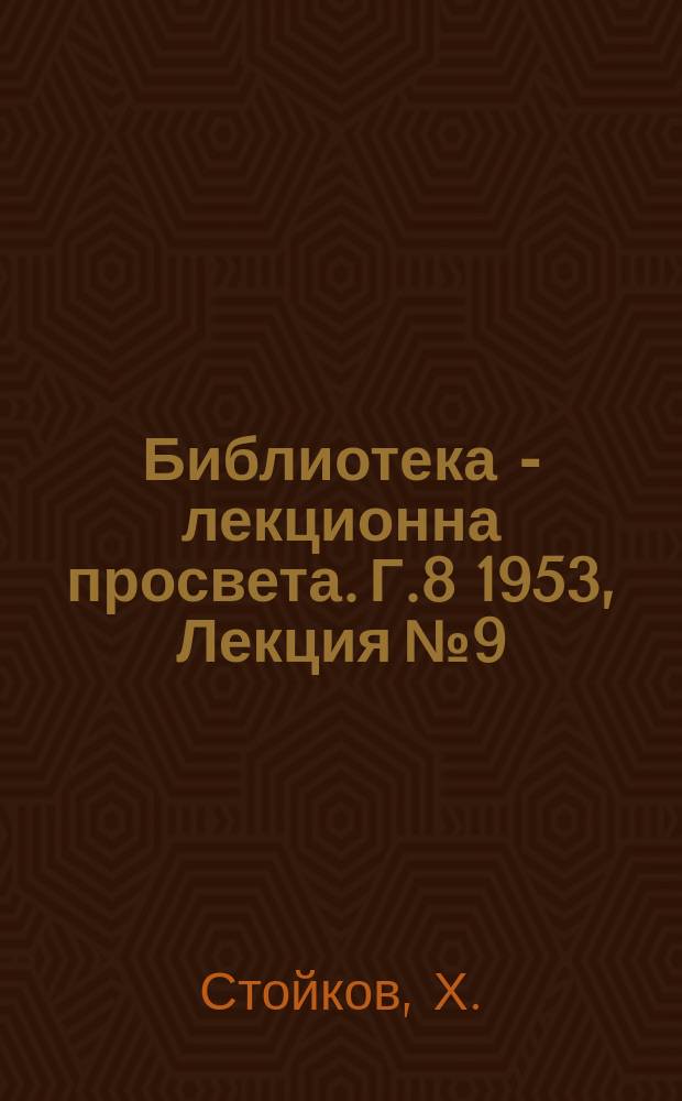 Библиотека - лекционна просвета. Г.8 1953, Лекция №9 : Историческата победа на китайския народ
