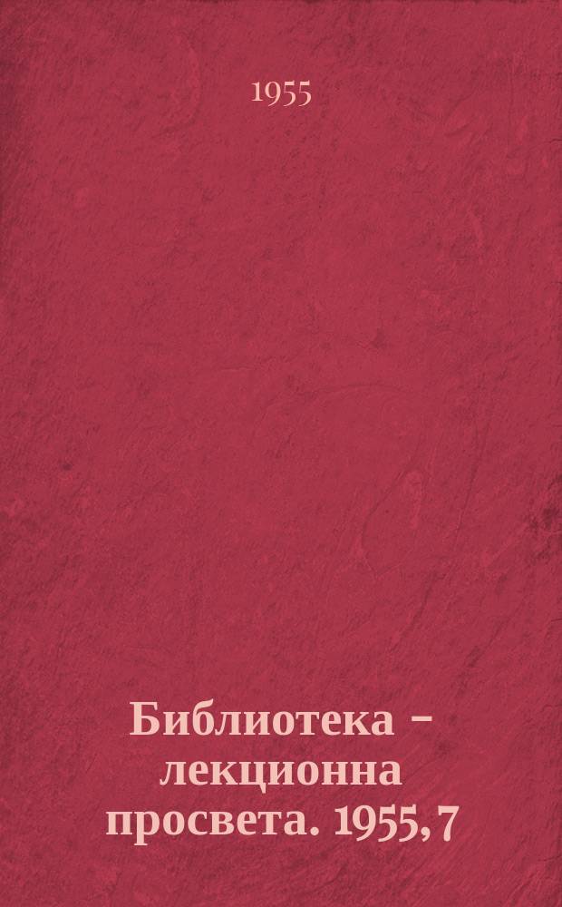 Библиотека - лекционна просвета. 1955, 7 : Произход и развитие на живота