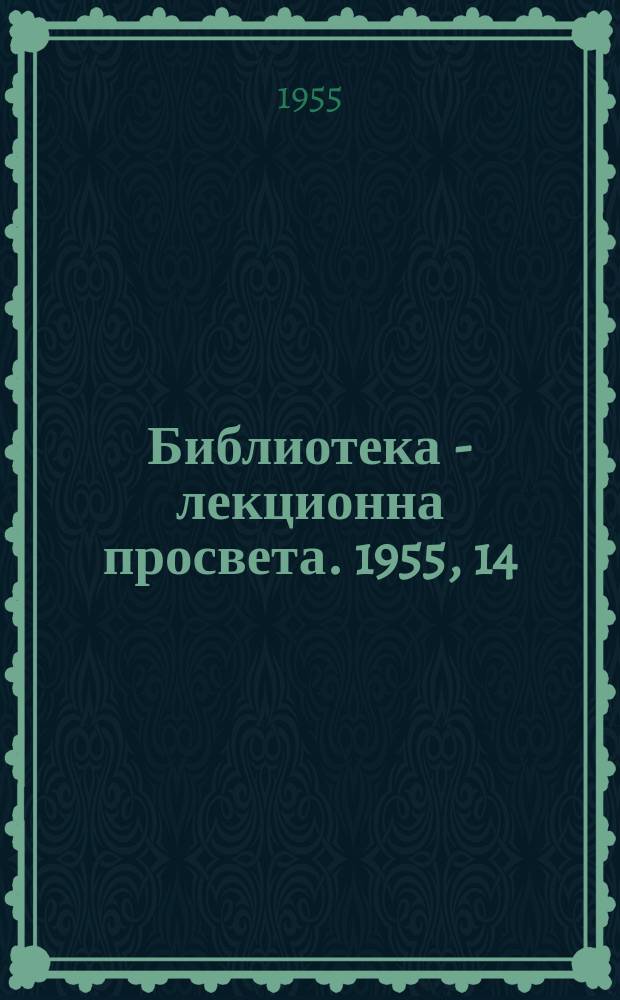Библиотека - лекционна просвета. 1955, 14 : Из опита на лекторските групи и лекториите при народните читалища