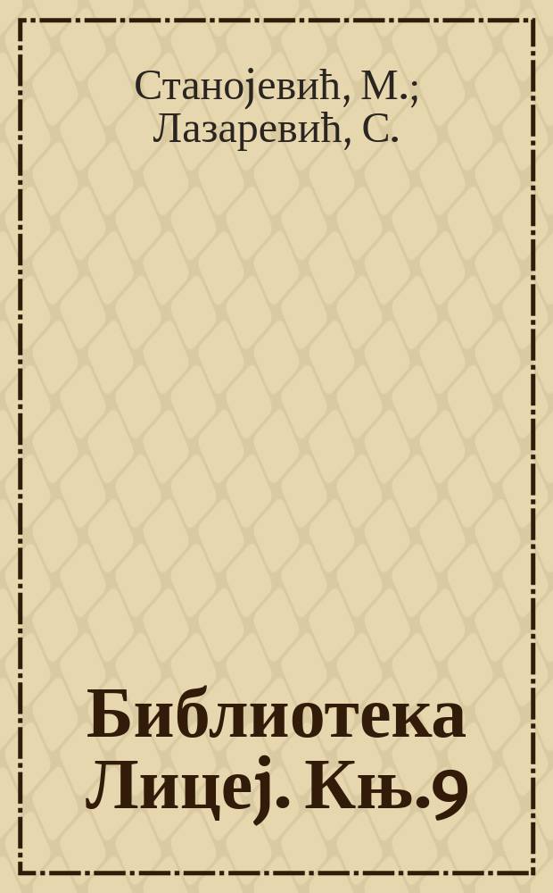 Библиотека Лицеj. Књ.9 : Епохе и стилови...