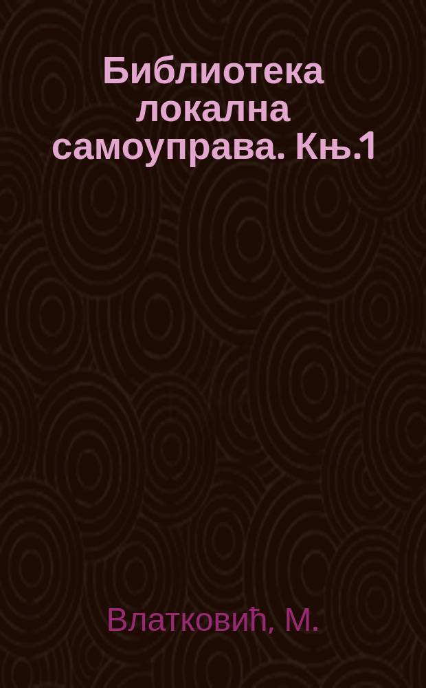 Библиотека локална самоуправа. Књ.1 : Локална самоуправа у Србиjи