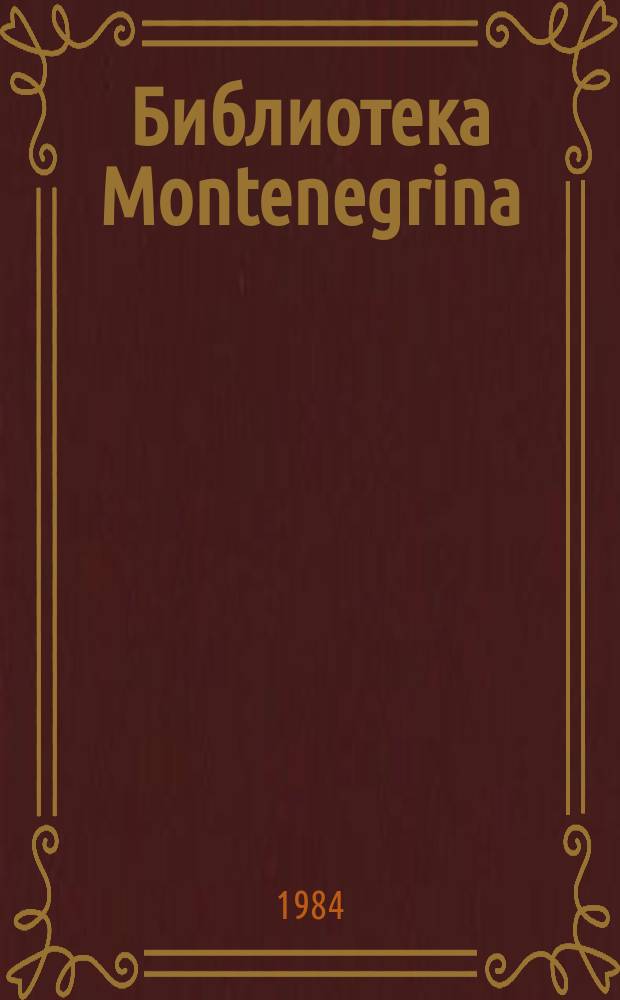 Библиотека Montenegrina = Bibliothèque Montenegrina