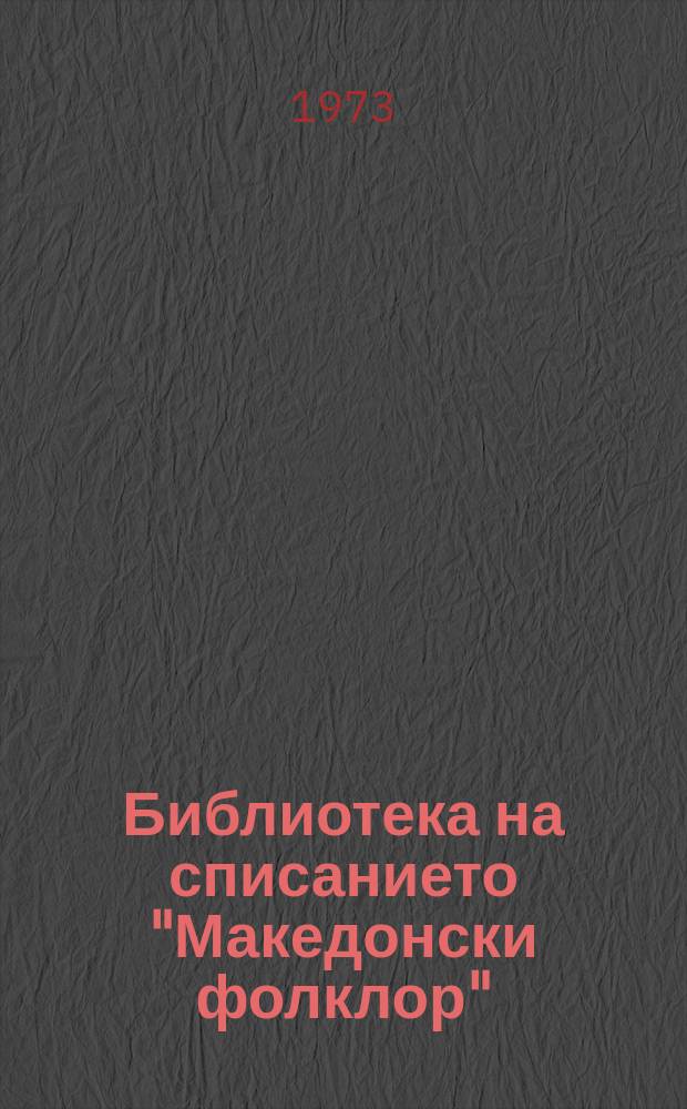 Библиотека на списанието "Македонски фолклор"