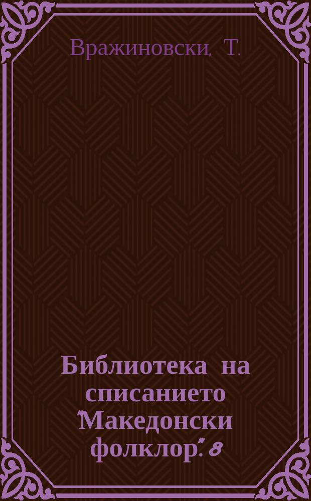Библиотека на списанието "Македонски фолклор". 8 : Македонските преданиjа за места