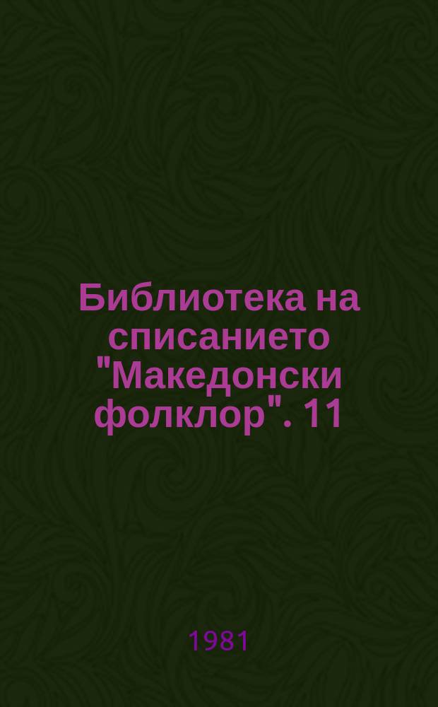Библиотека на списанието "Македонски фолклор". 11 : Класификациjа на македонската народна песна